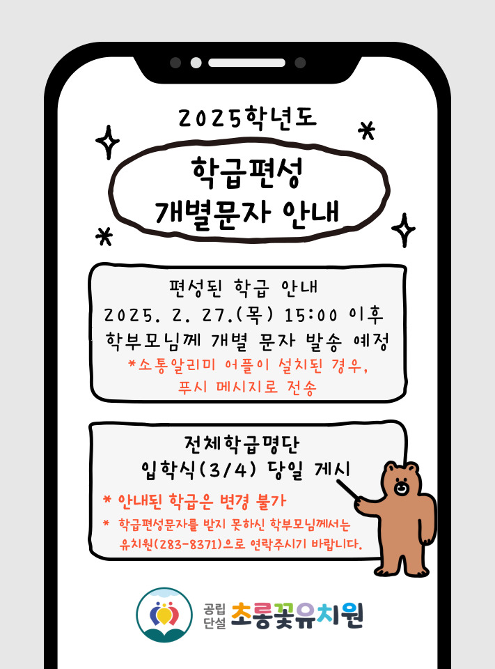 2025. 학급편성 개별 문자 안내