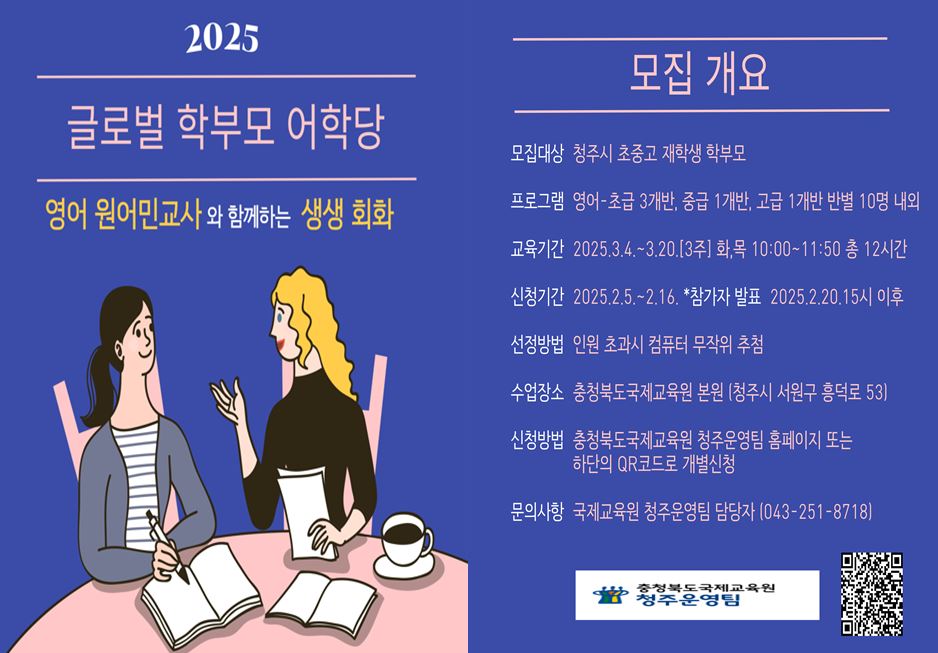 사본 -2025. 글로벌 학부모 어학당[영어] 참가자 모집안내 포스터