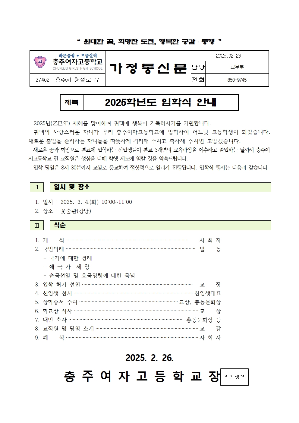 2025학년도 입학식 안내 가정통신문(홈페이지게시용)001