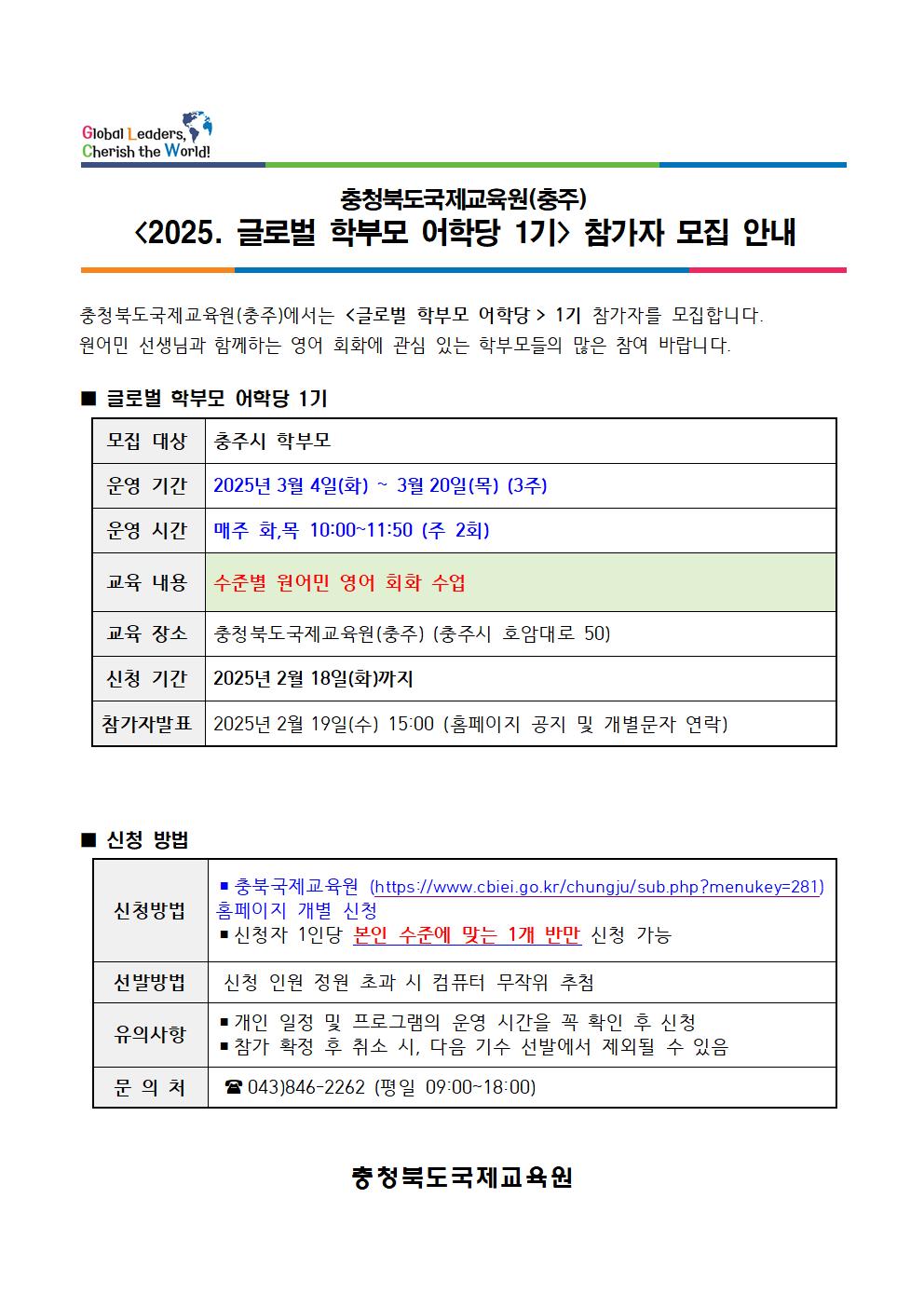 충북국제교육원(충주) 글로벌 학부모 어학당 1기 모집 안내001