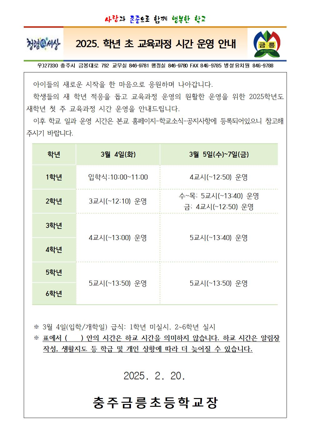 2025. 새학년 첫주 교육과정 시간 운영 안내001