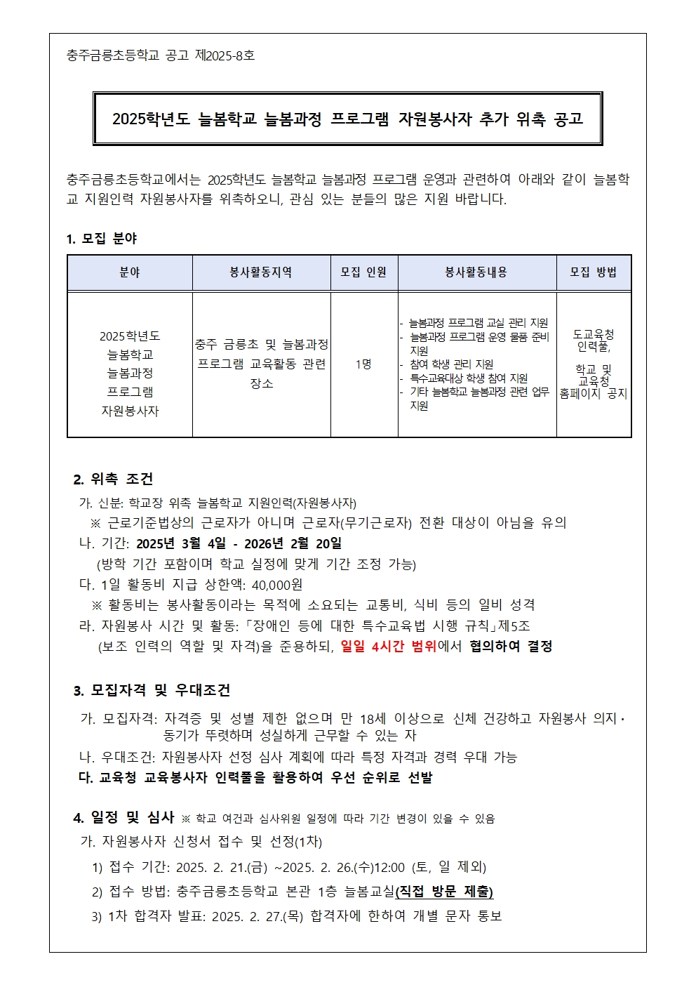 2025. 늘봄학교 늘봄과정 프로그램 자원봉사자 위촉 공고(추가모집)001