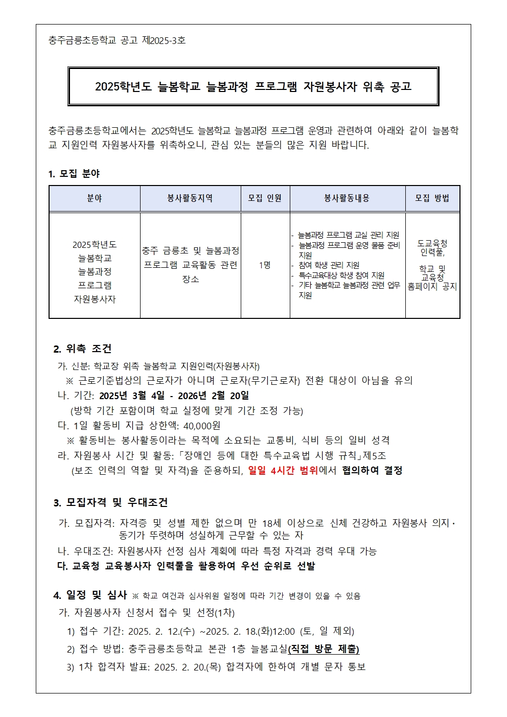 2025. 늘봄학교 늘봄과정 프로그램 자원봉사자 위촉 공고001