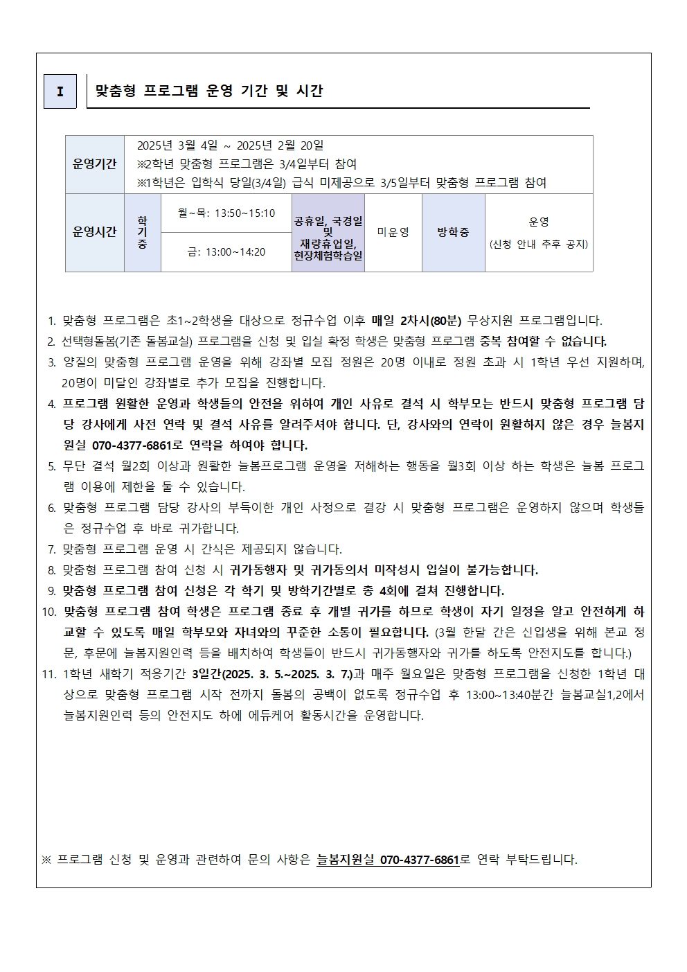 2025. 늘봄학교 1학기 맞춤형 프로그램 신청 안내003