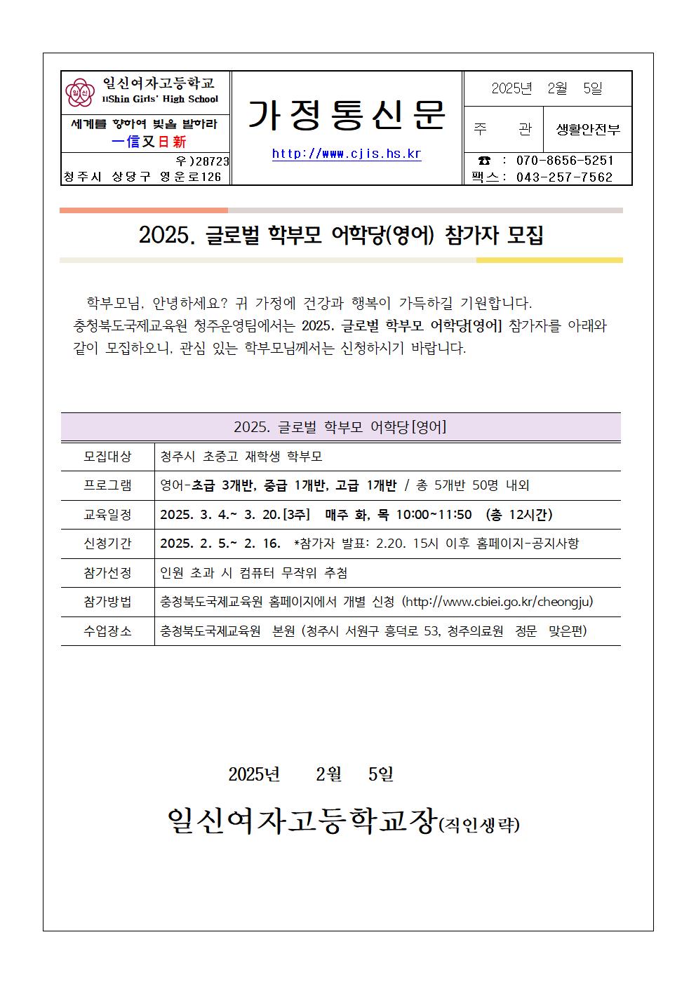 2025. 글로벌 학부모 어학당(영어) 참가자 모집 가정통신문1001