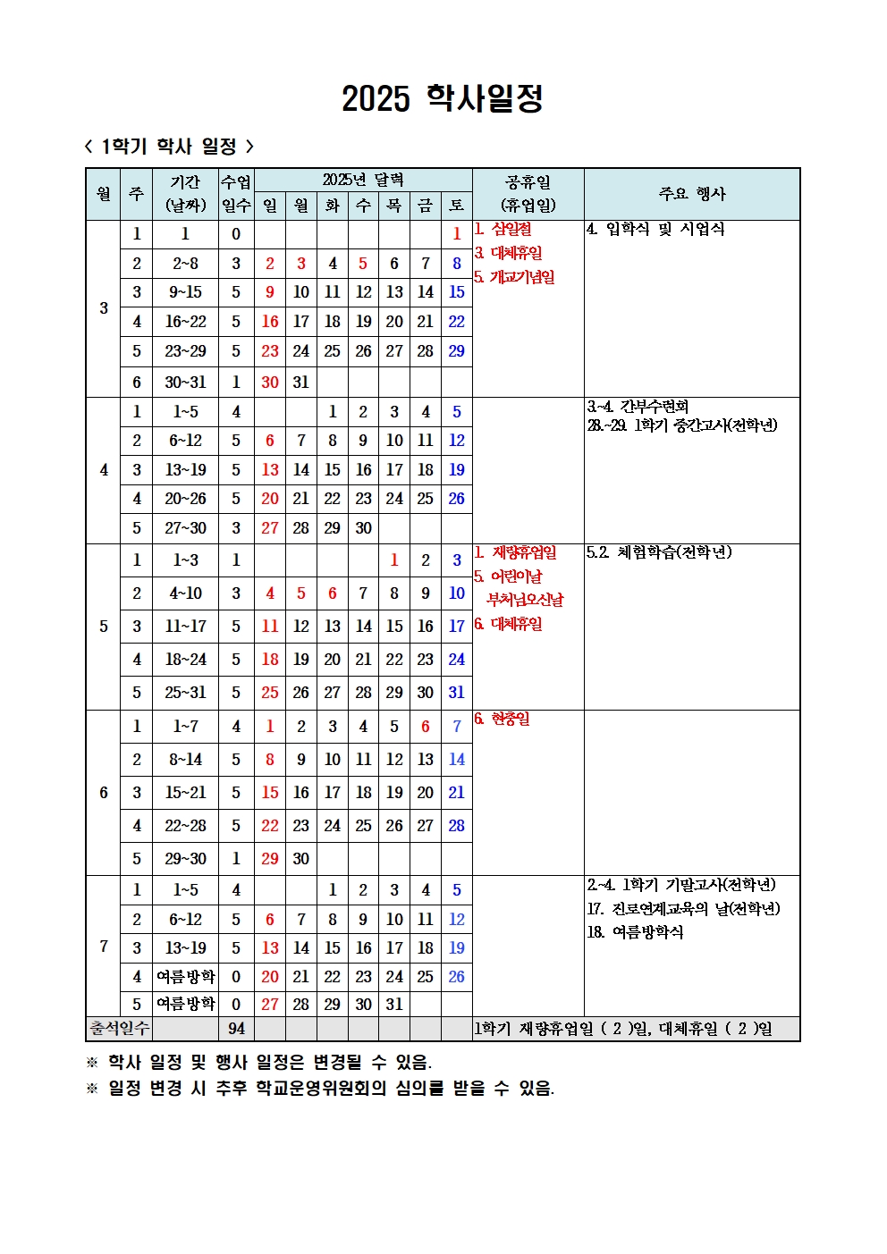 2025학년도 학사일정(안)001