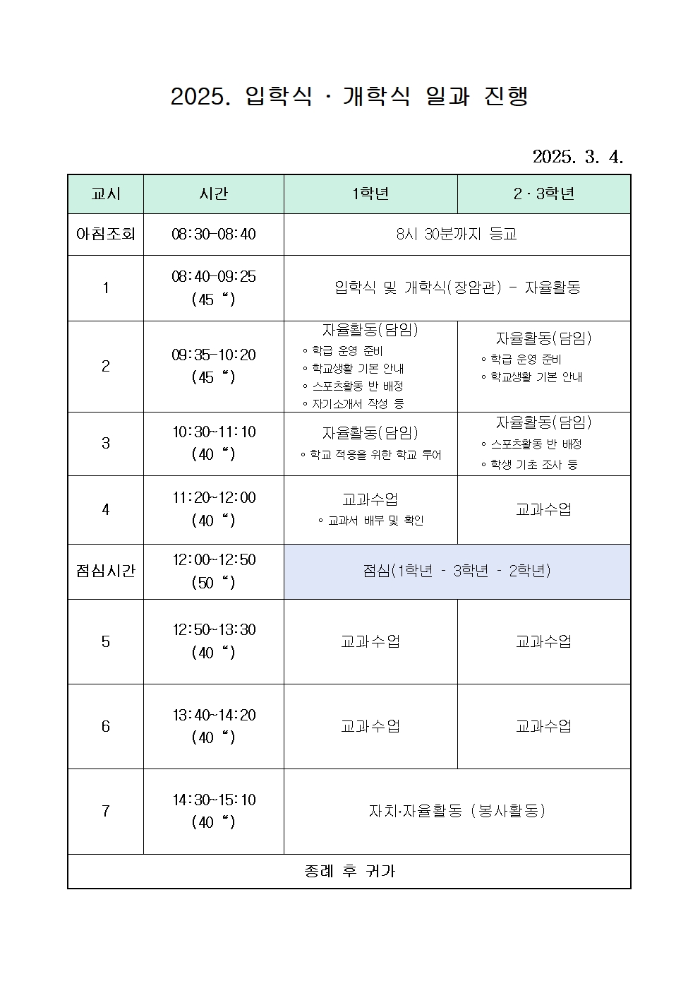 2025. 입학식 개학식 일과 진행(시행)001001