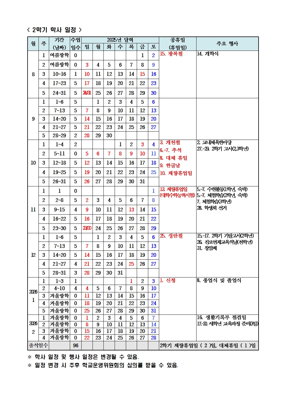 2025학년도 학사일정(안)002