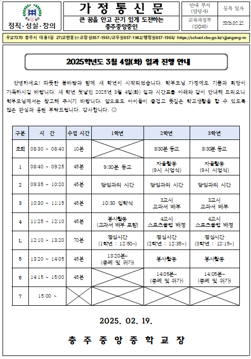 2025. 3. 4.(화) 일과 안내 가정통신문