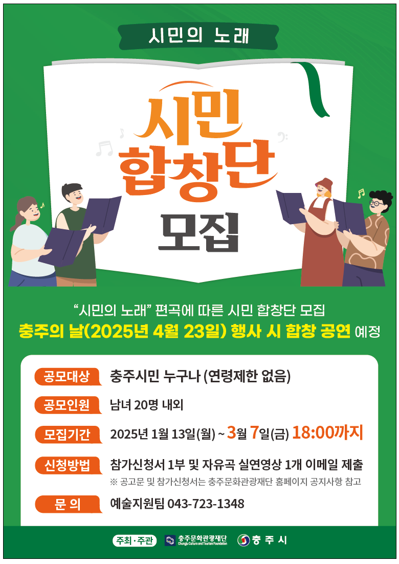 충주시 홍보담당관] 합창단 모집 포스터