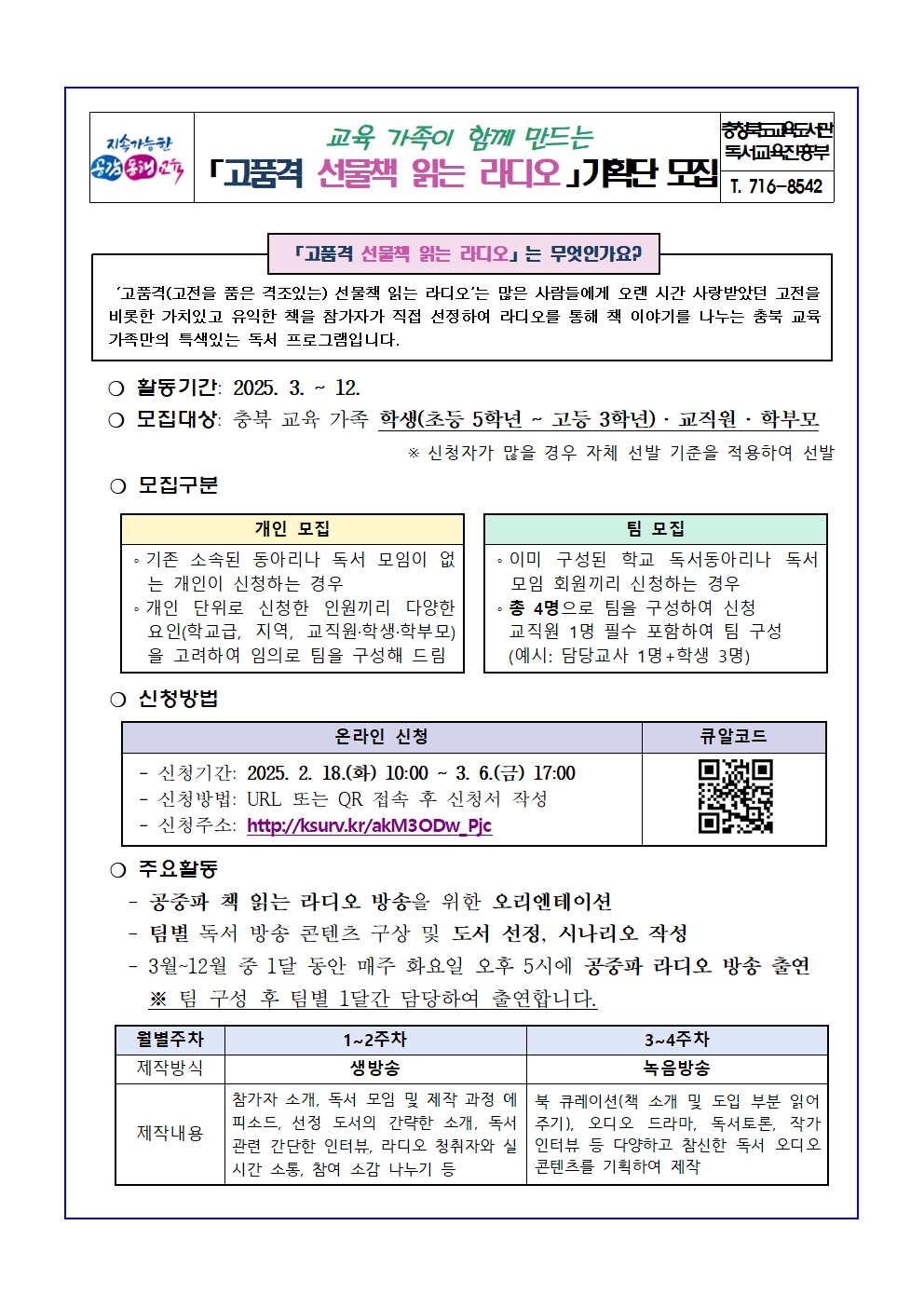 2025. 고품격 선물책 읽는 라디오 기획단 모집 안내문(가정안내용)001