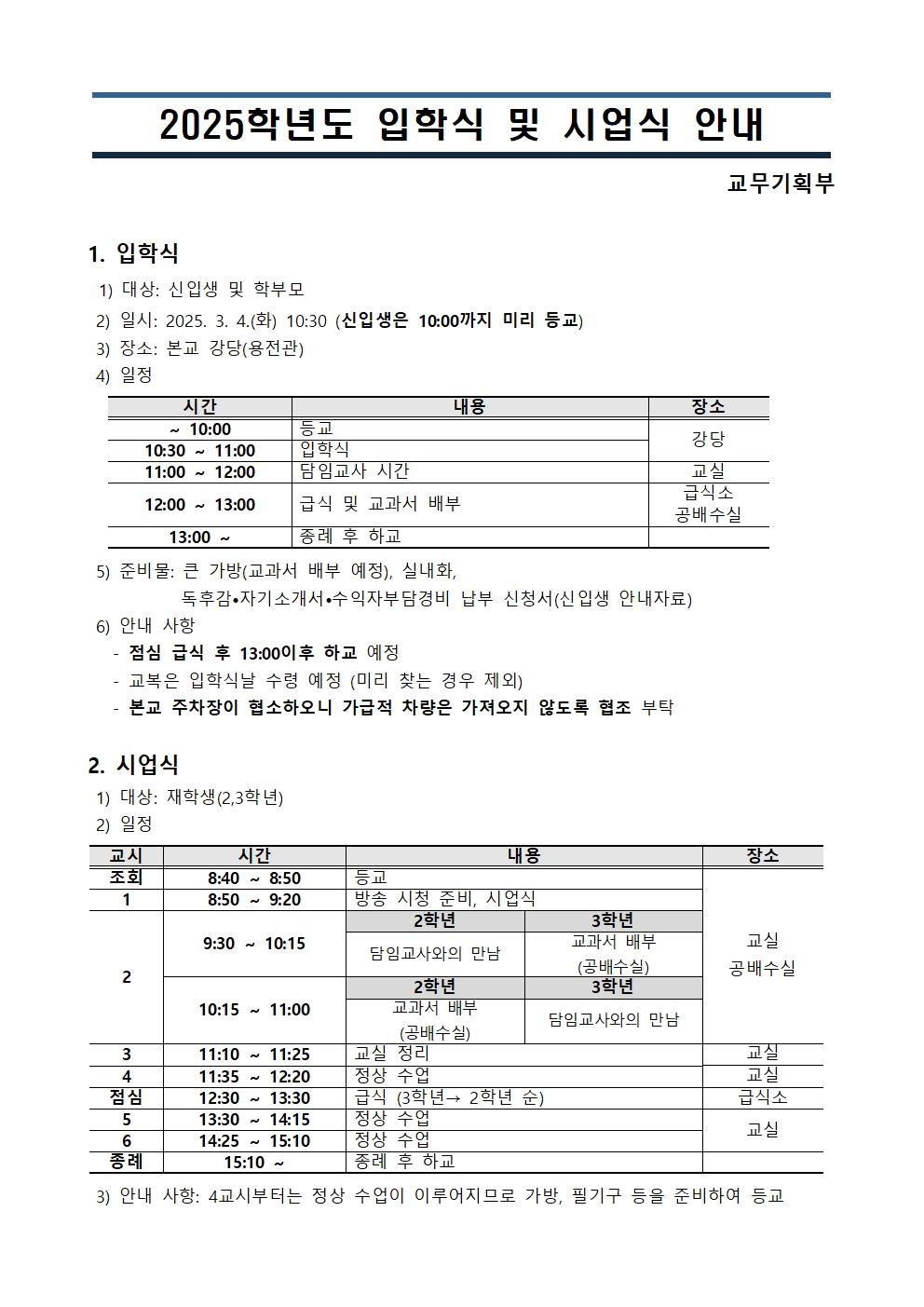 2025학년도 입학식 및 시업식 안내001