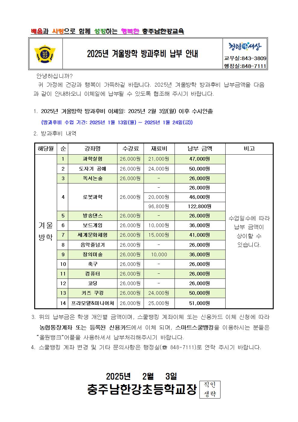 2024학년도 겨울방학 방과후비 납부 안내 가정통신문