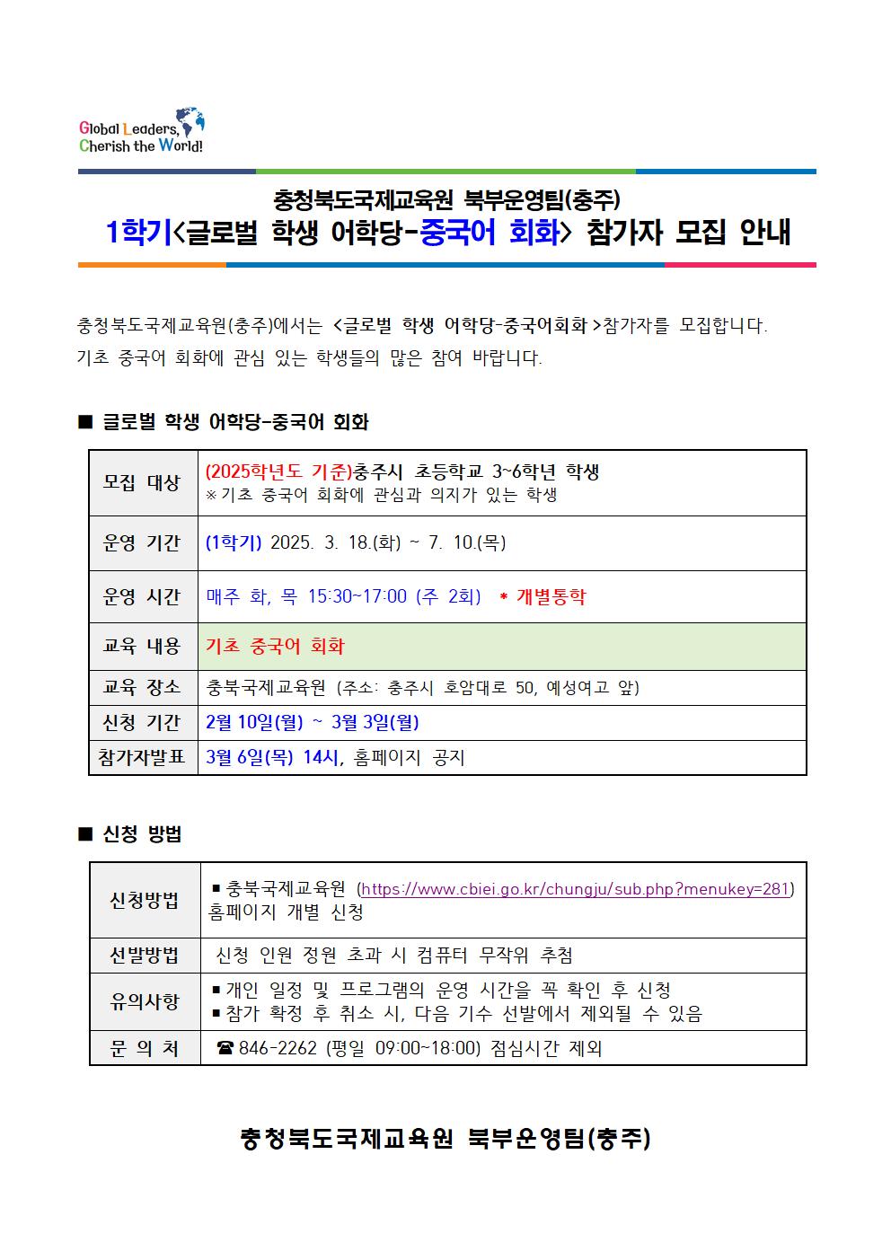 (가정통신문 예시) 충북국제교육원(충주) 글로벌 학생 어학당 중국어회화 참가자 모집001