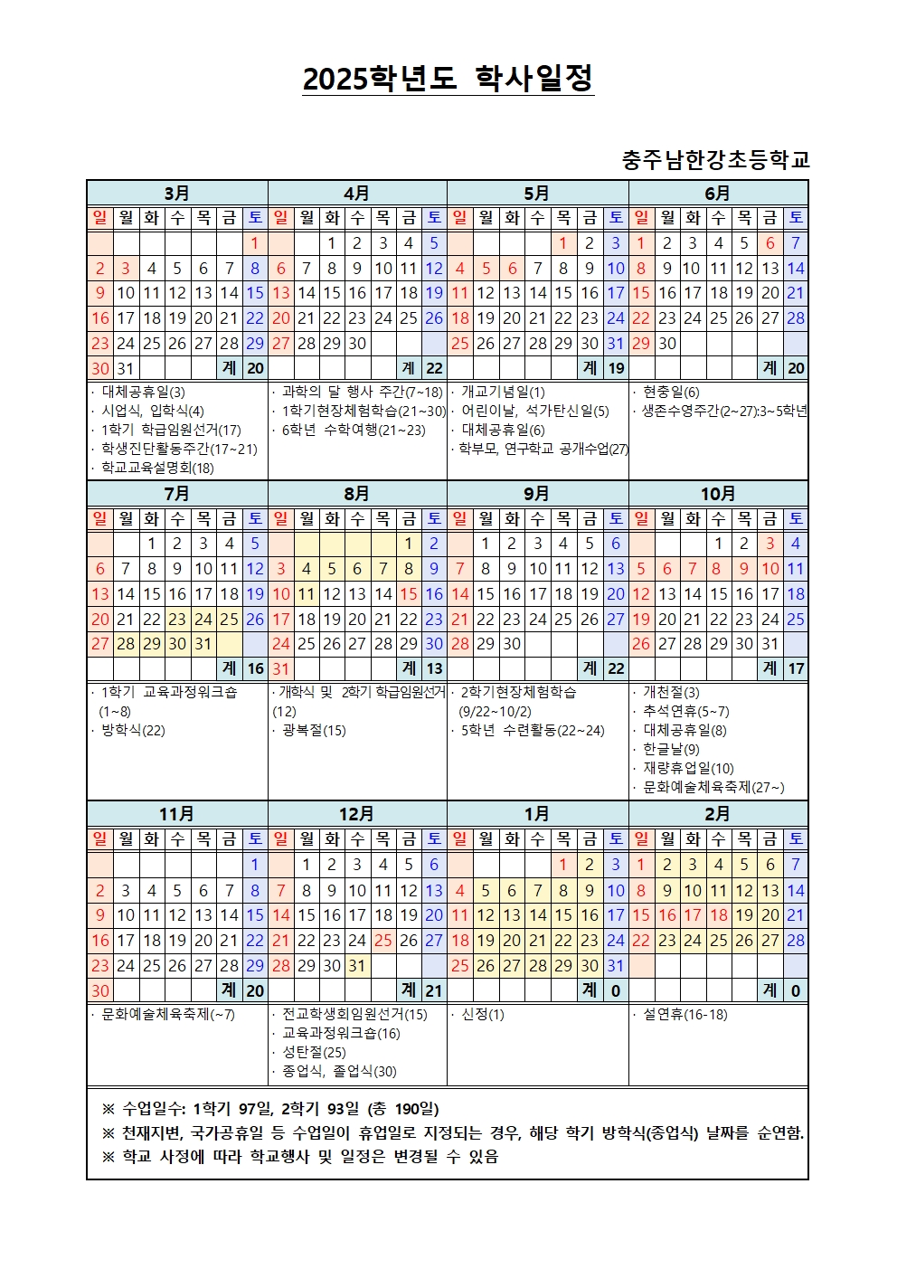 2025학년도 학사일정