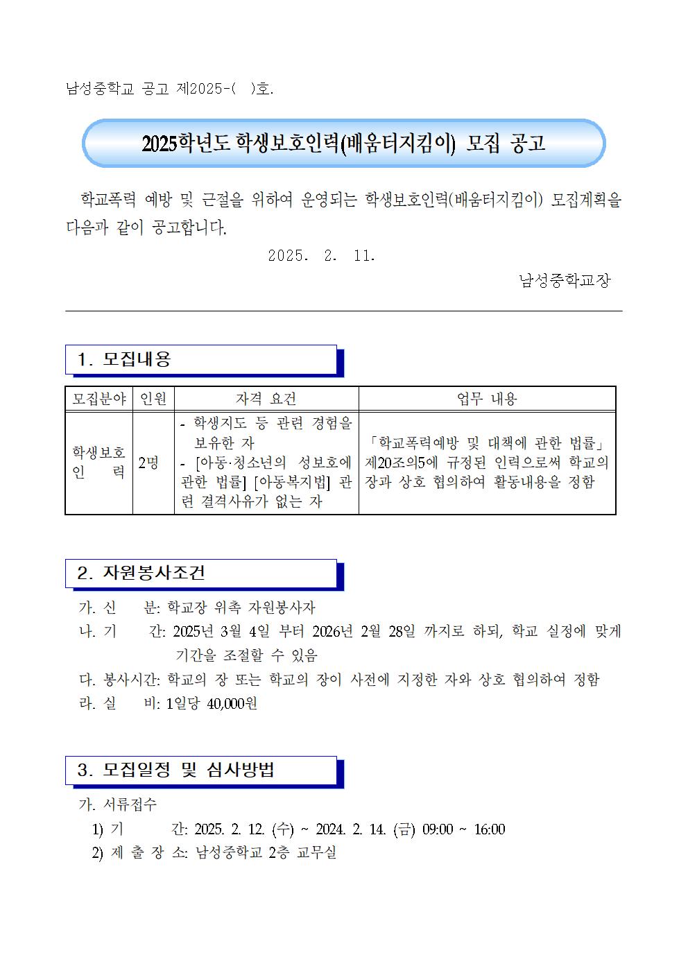 2025. 학생보호인력(배움터지킴이) 모집 공고 및 자원봉사 신청서001