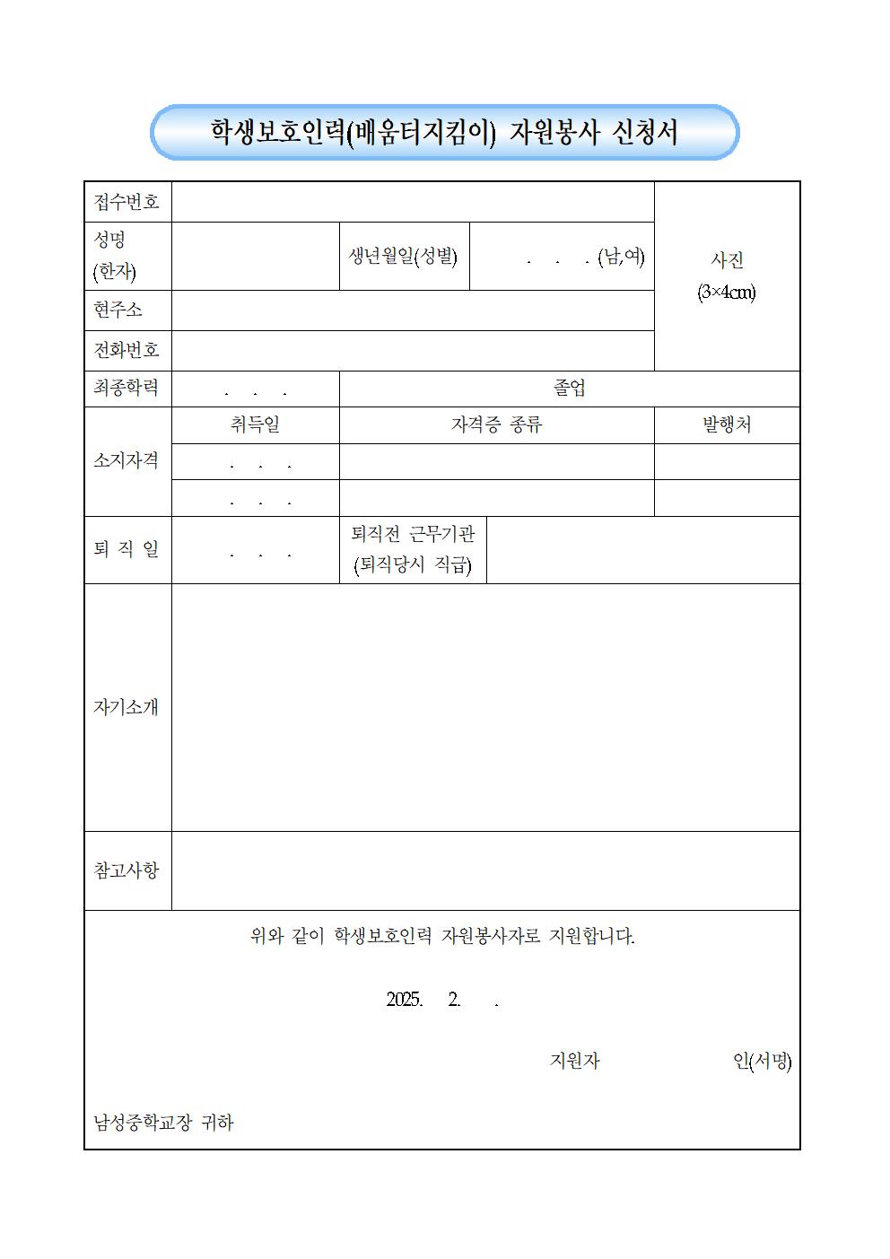 2025. 학생보호인력(배움터지킴이) 모집 공고 및 자원봉사 신청서003