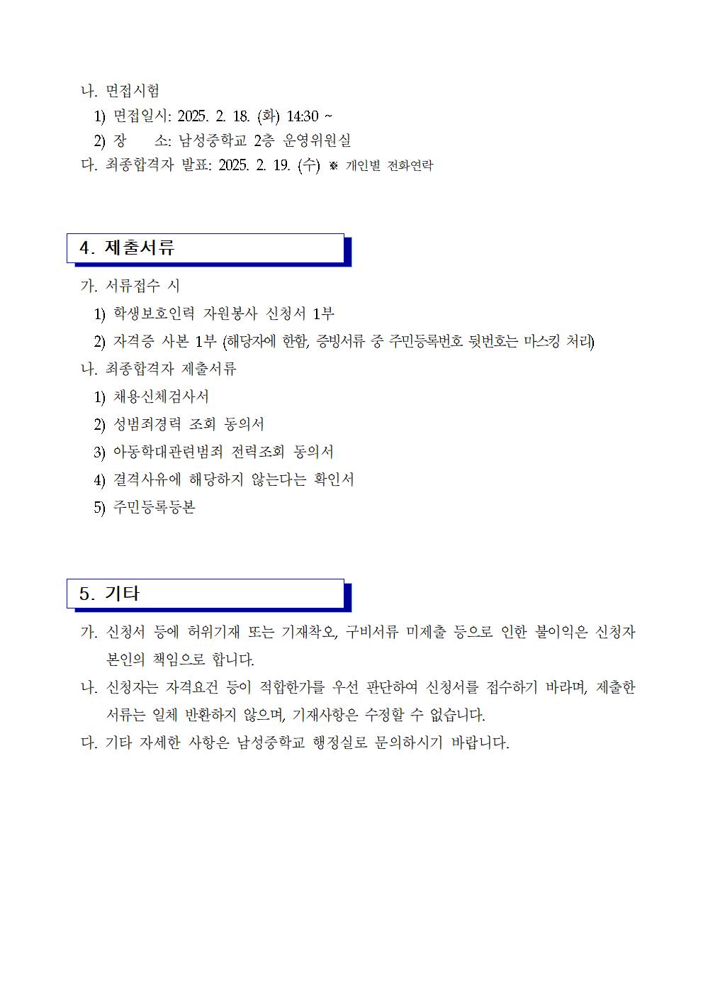 2025. 학생보호인력(배움터지킴이) 모집 공고 및 자원봉사 신청서002