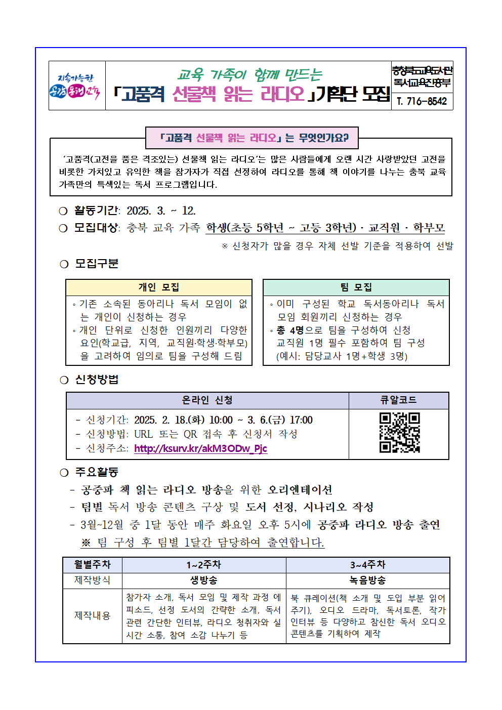 2025. 고품격 선물책 읽는 라디오 기획단 모집 안내문001