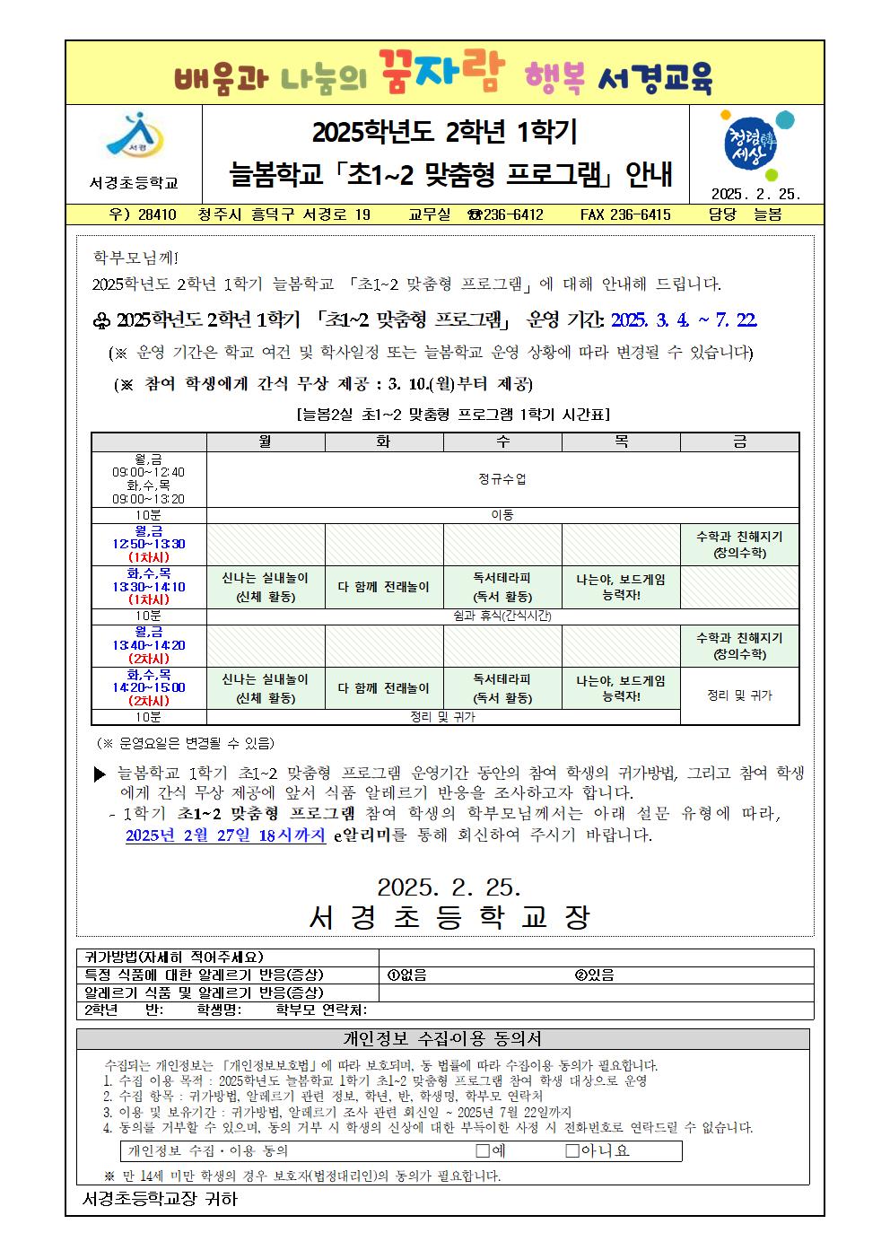 2025학년도 2학년 1학기 늘봄학교 「초1~2 맞춤형 프로그램」 안내 가정통신문001