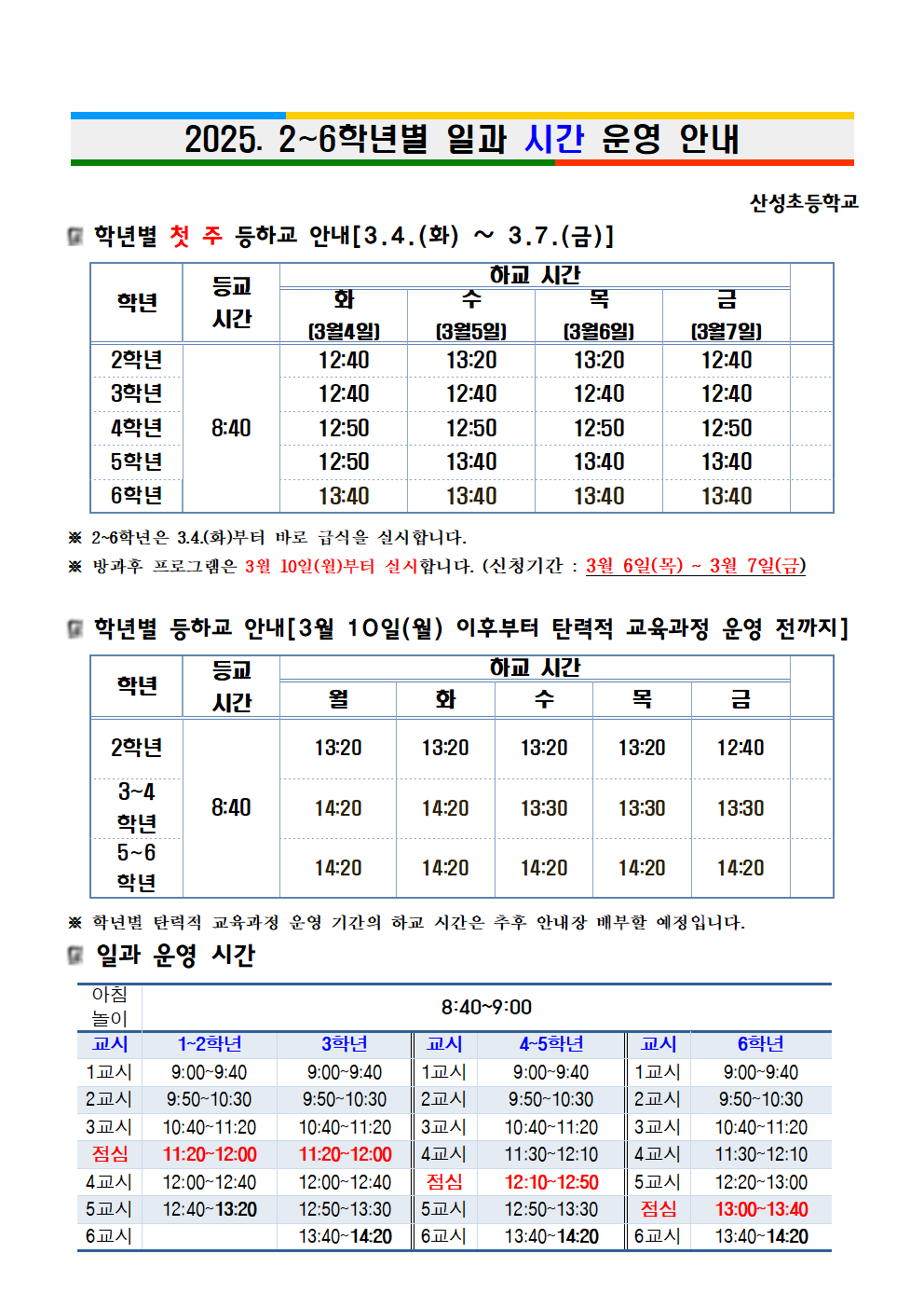 [등하교안내]학년별 일과 시간 운영 안내