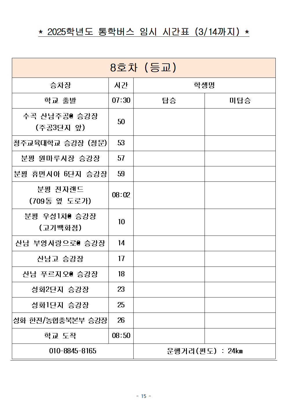 2025학년도 통학버스 임시 시간표_8대 (홈페이지)015