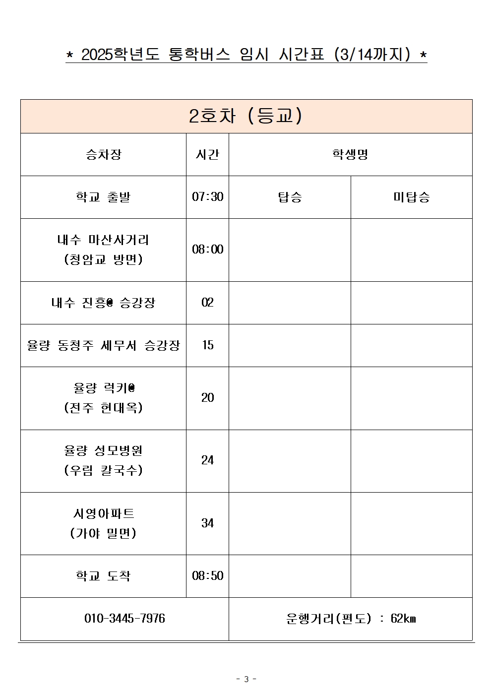 2025학년도 통학버스 임시 시간표_8대 (홈페이지)003