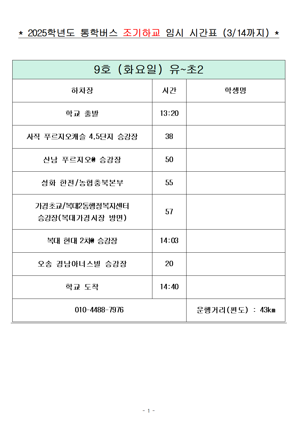 2025학년도 통학버스 조기하교 임시 시간표_화요일 (홈페이지)001