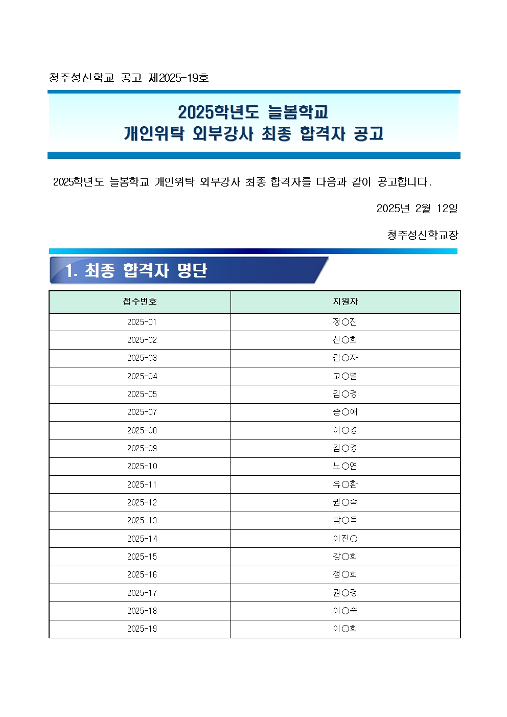 2025학년도 늘봄학교 개인위탁 외부강사 최종 합격자 공고문001