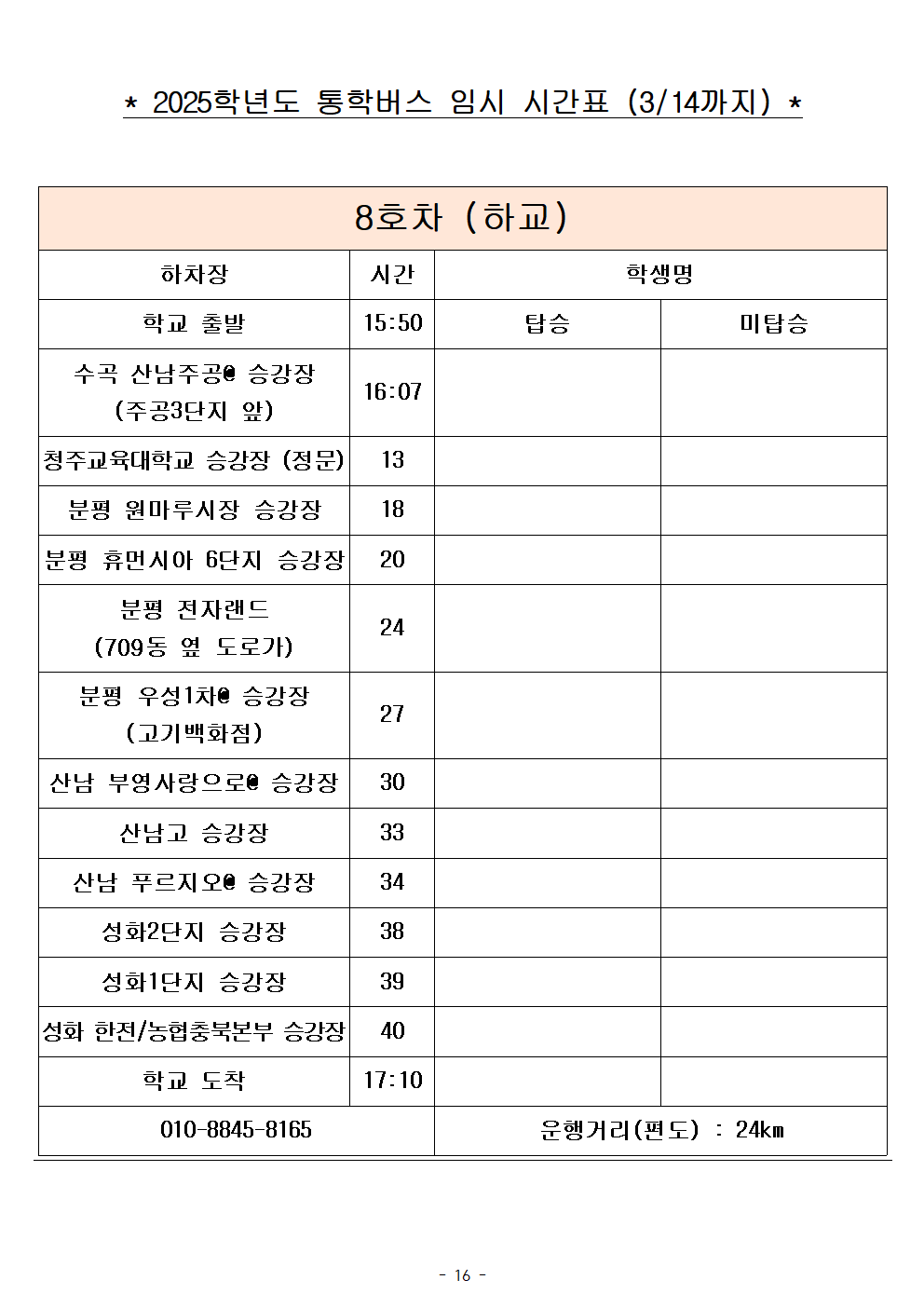 2025학년도 통학버스 임시 시간표_8대 (홈페이지)016