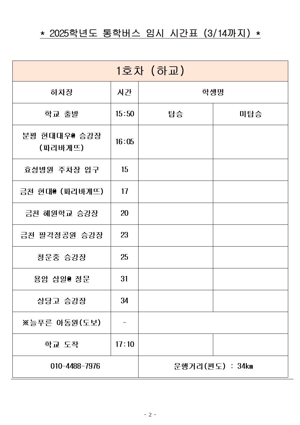 2025학년도 통학버스 임시 시간표_8대 (홈페이지)002