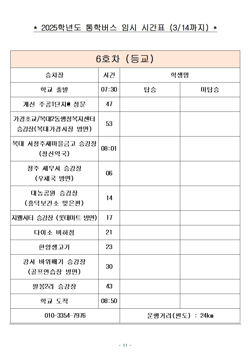 2025학년도 통학버스 임시 시간표_8대 (홈페이지)011