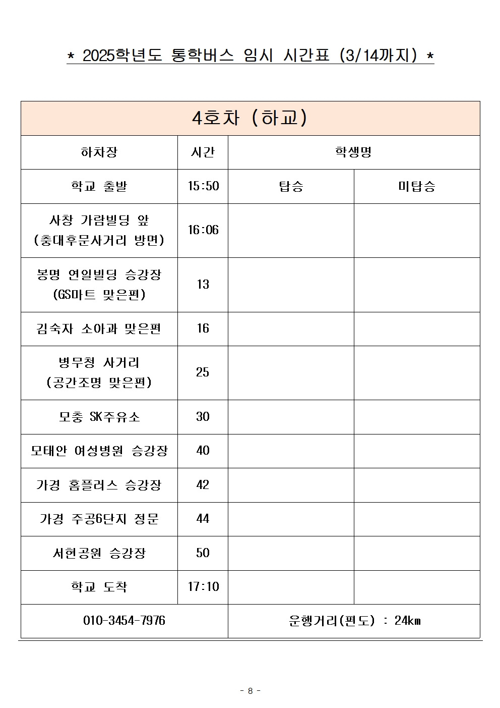 2025학년도 통학버스 임시 시간표_8대 (홈페이지)008