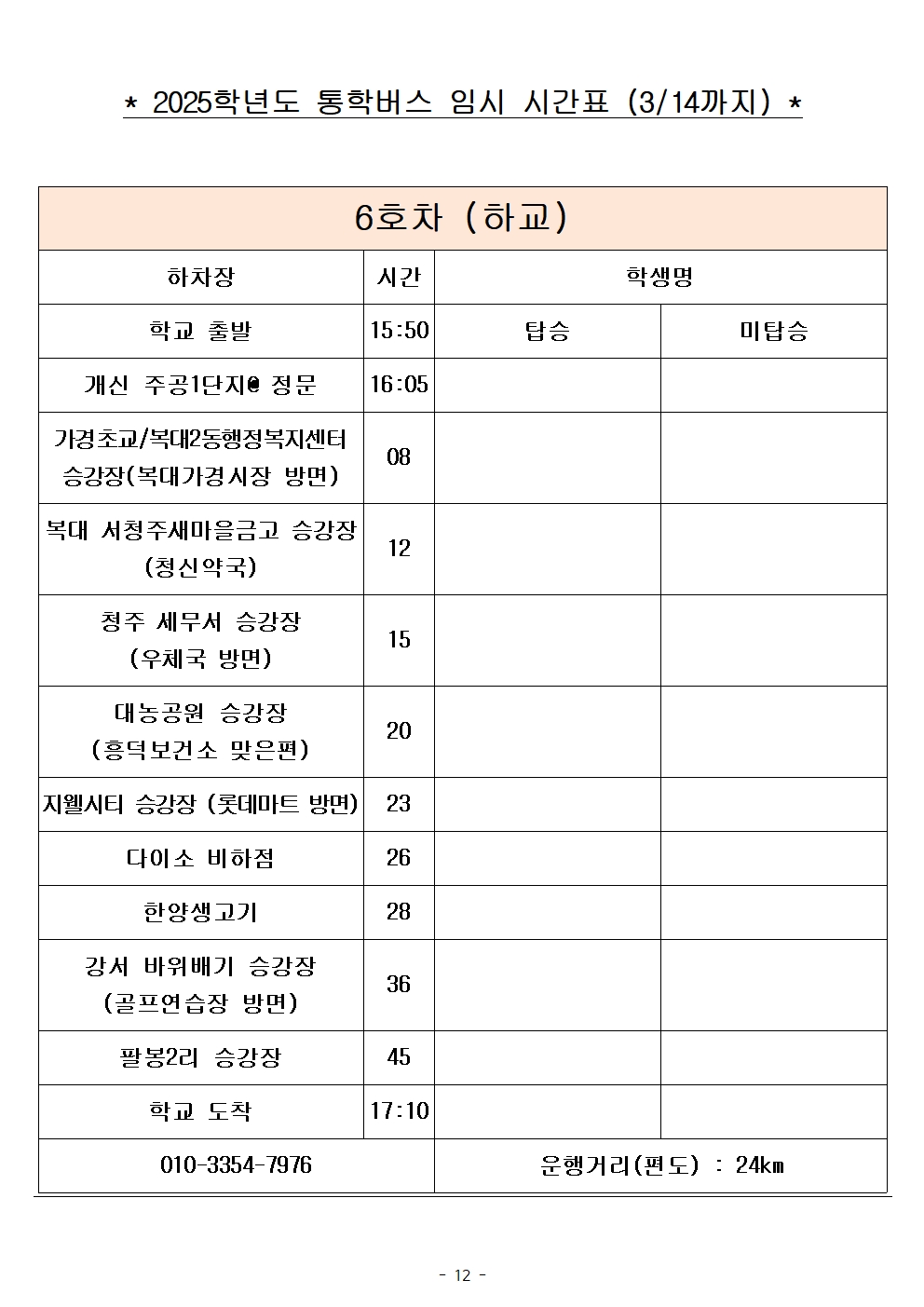 2025학년도 통학버스 임시 시간표_8대 (홈페이지)012