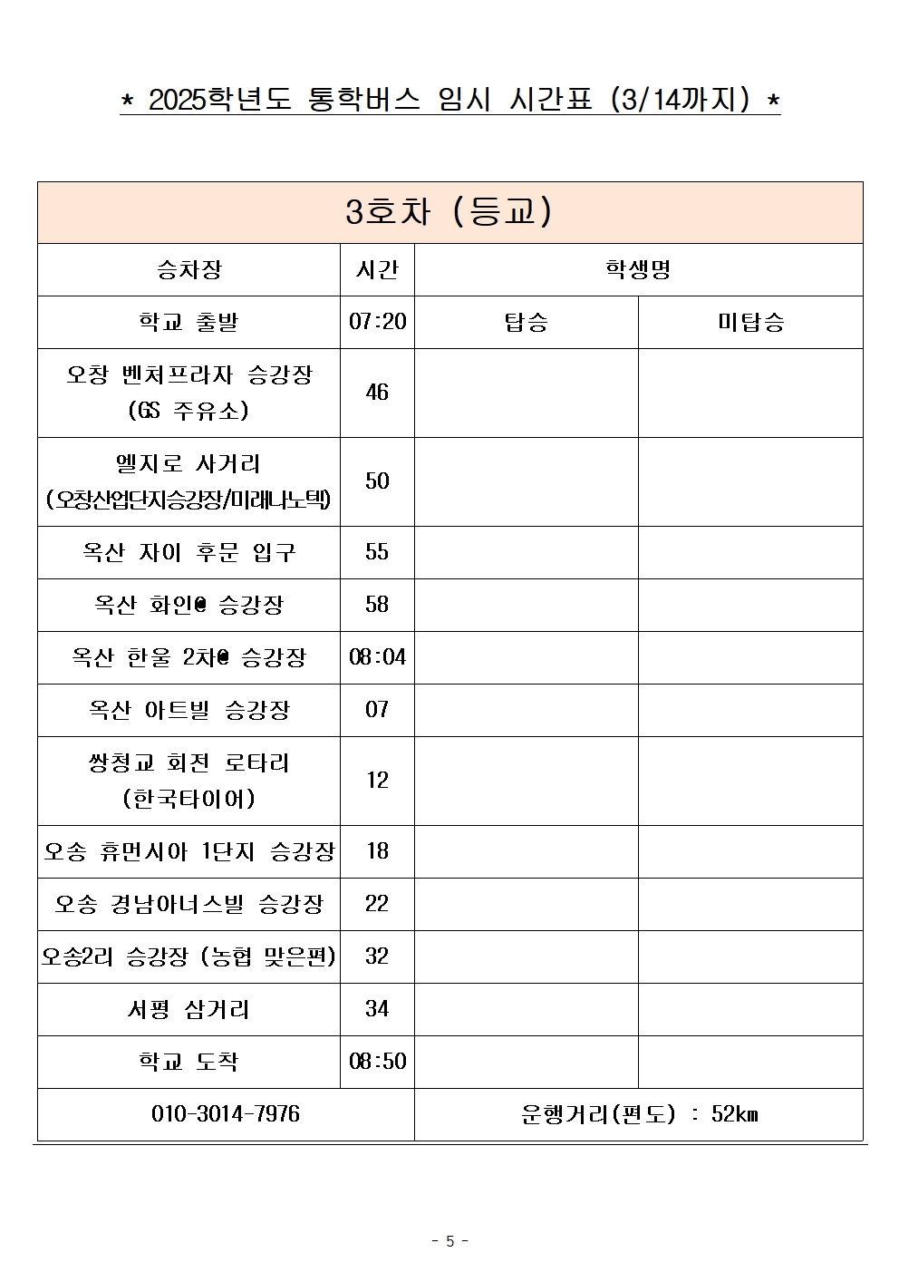 2025학년도 통학버스 임시 시간표_8대 (홈페이지)005