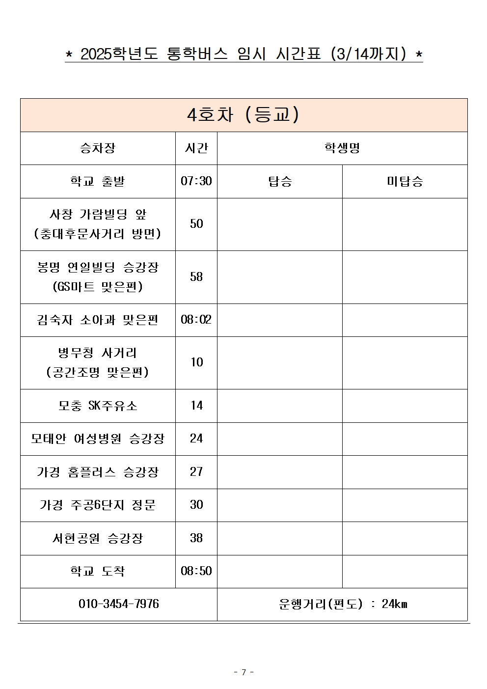 2025학년도 통학버스 임시 시간표_8대 (홈페이지)007