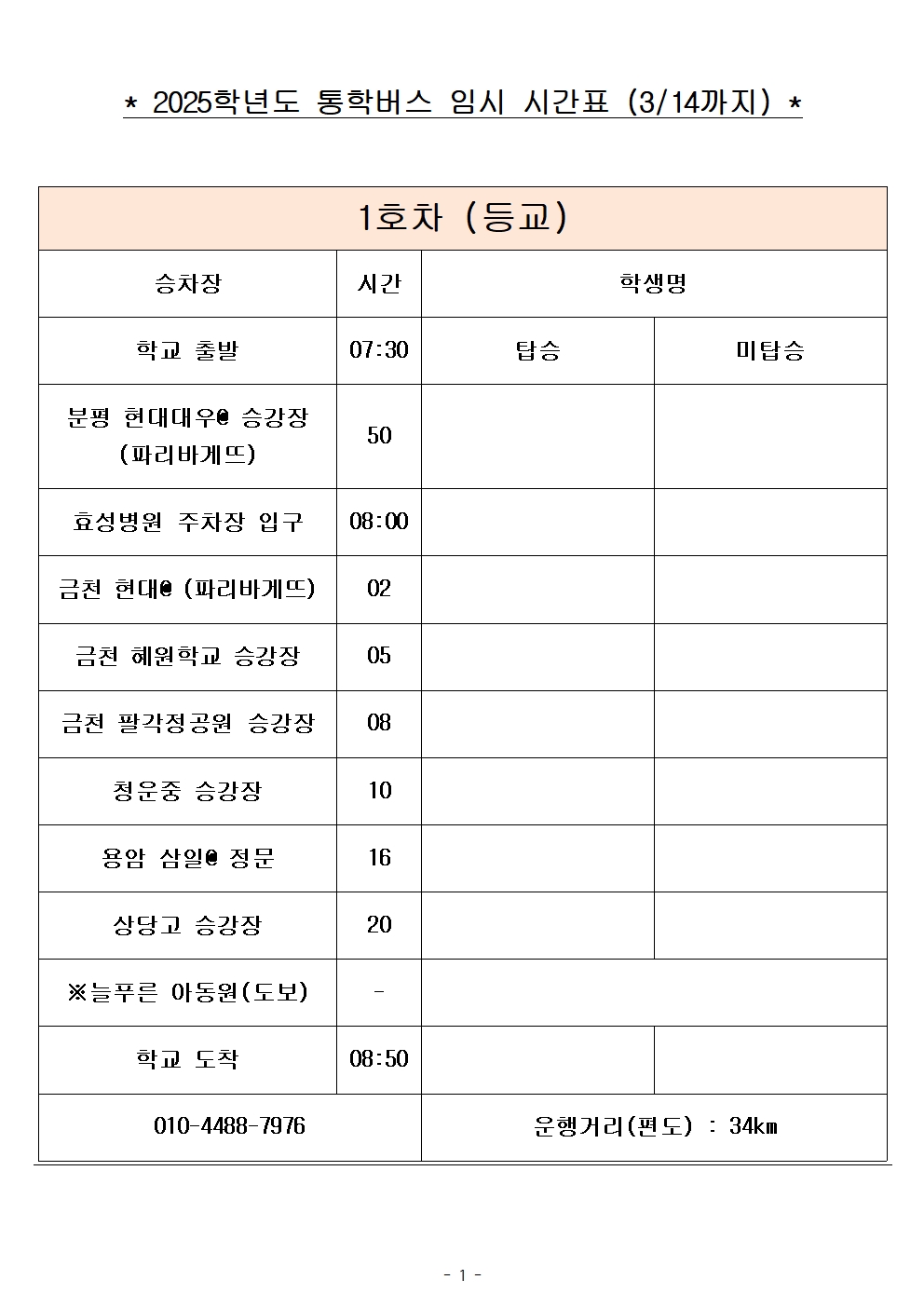 2025학년도 통학버스 임시 시간표_8대 (홈페이지)001