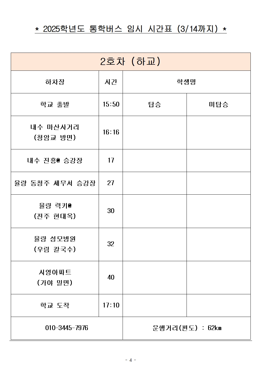 2025학년도 통학버스 임시 시간표_8대 (홈페이지)004