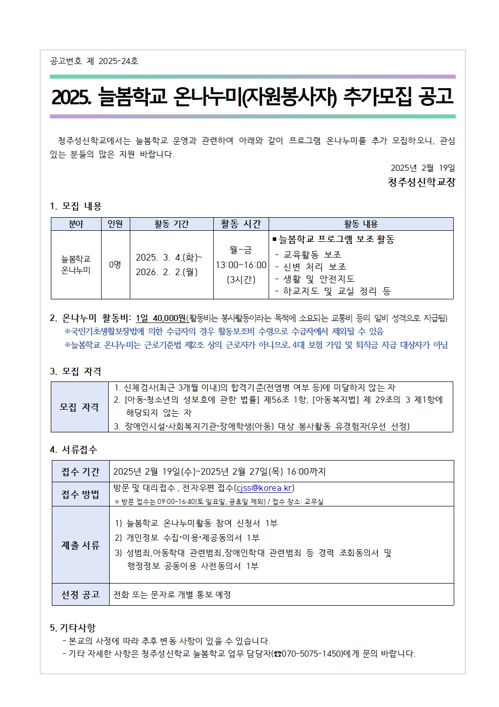 2025. 늘봄학교 온나누미(자원봉사자) 추가모집 공고001