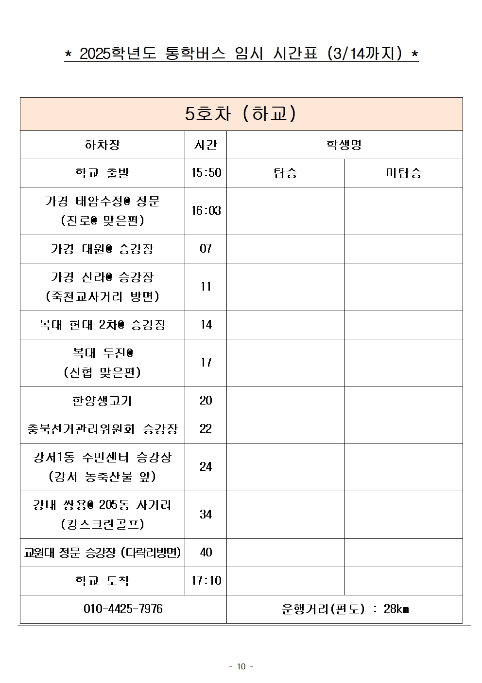 2025학년도 통학버스 임시 시간표_8대 (홈페이지)010