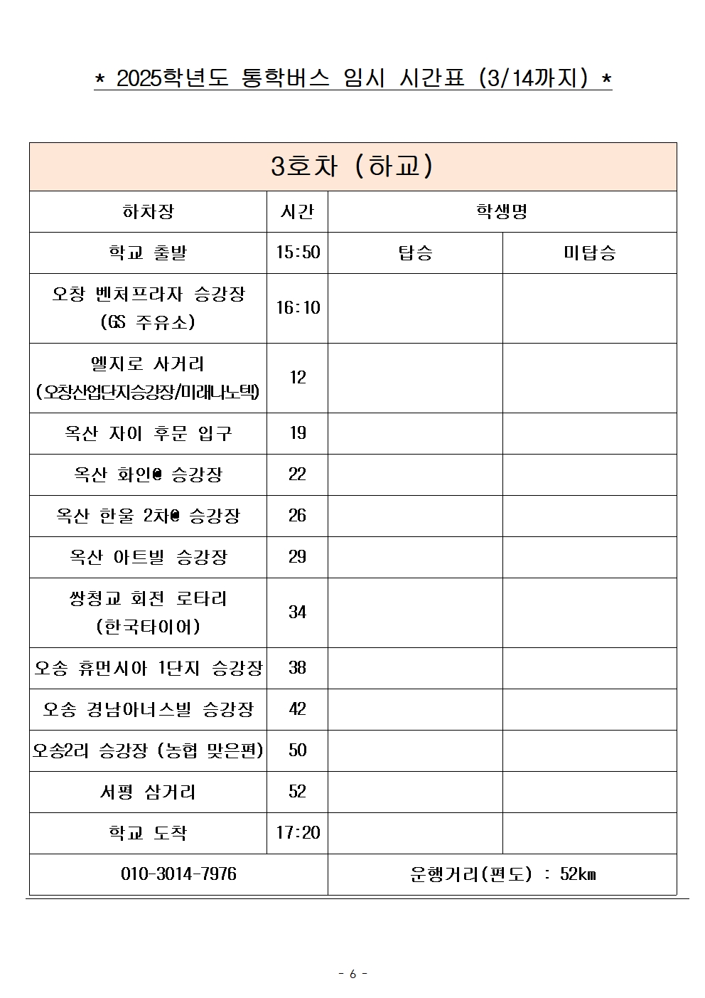 2025학년도 통학버스 임시 시간표_8대 (홈페이지)006