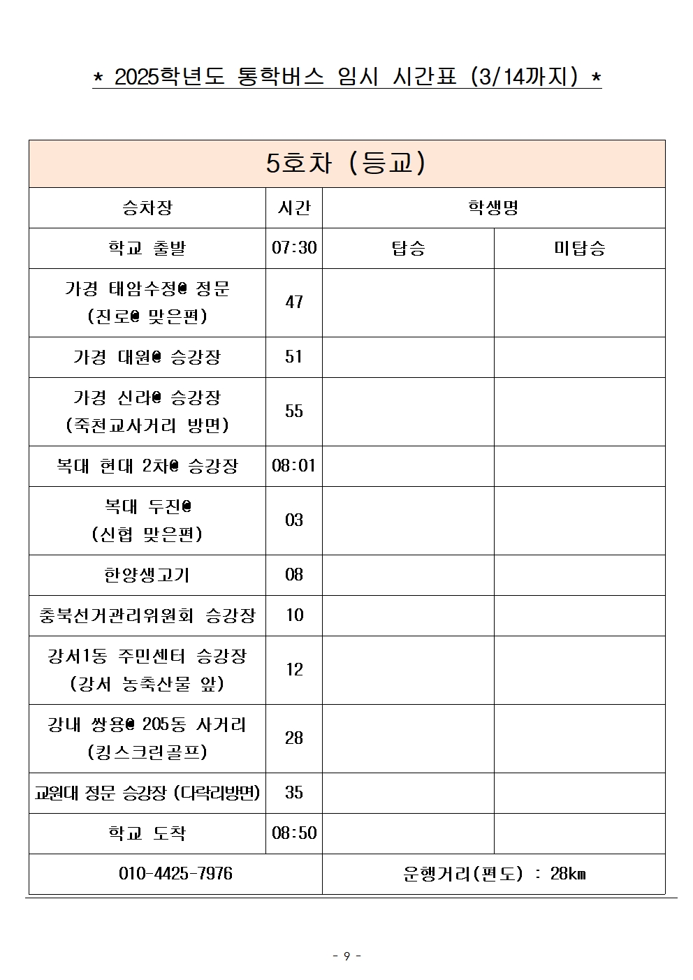 2025학년도 통학버스 임시 시간표_8대 (홈페이지)009