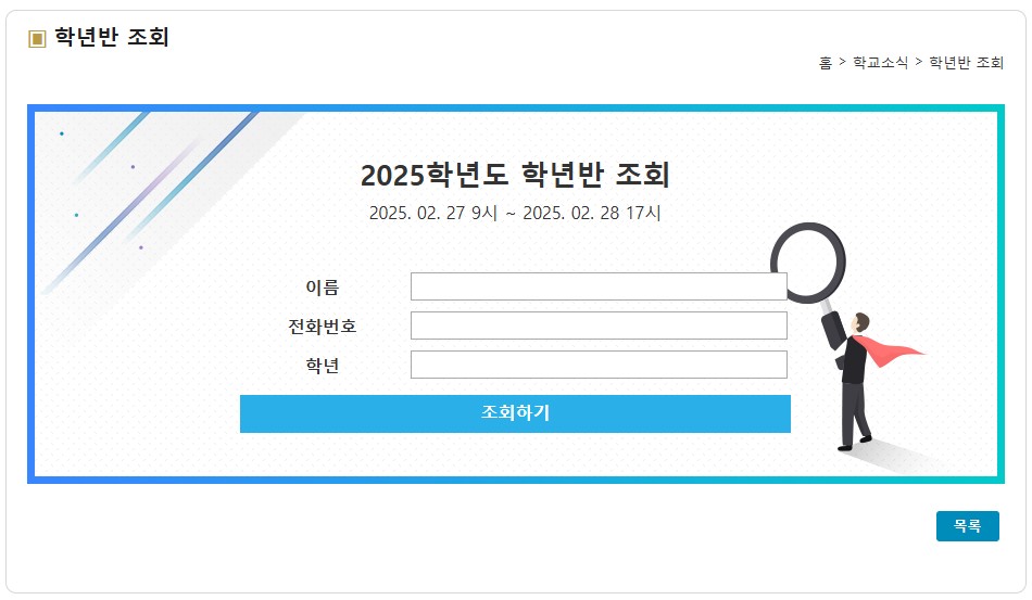 2025학년도 학년반 조회 홈페이지 화면