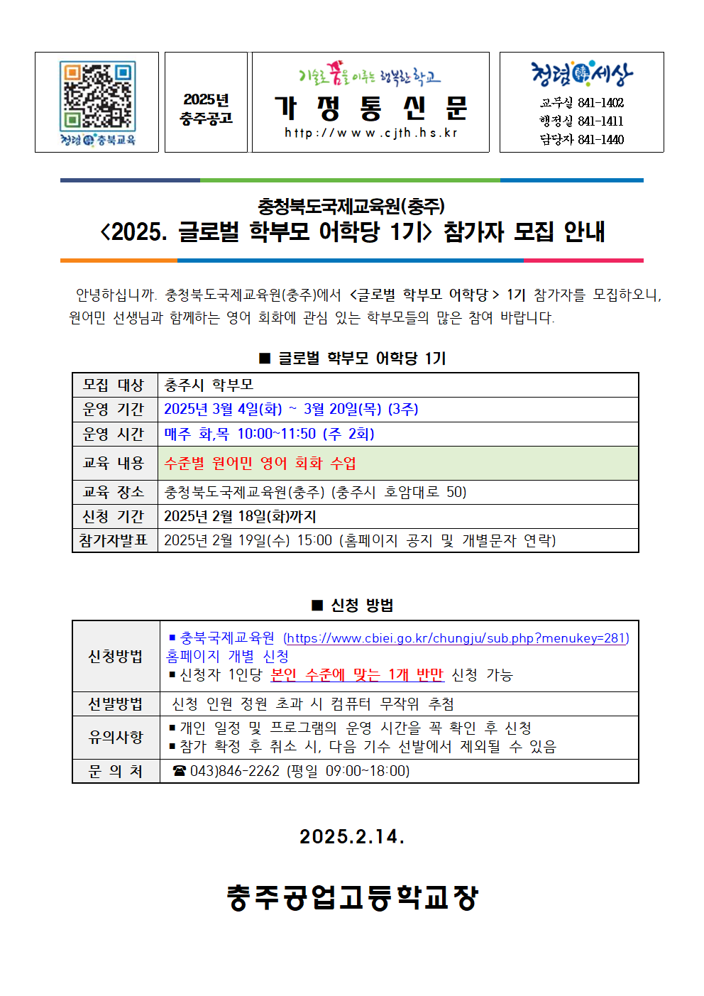 [가정통신문] 2025.글로벌 학부모 어학당 1기신청 안내001