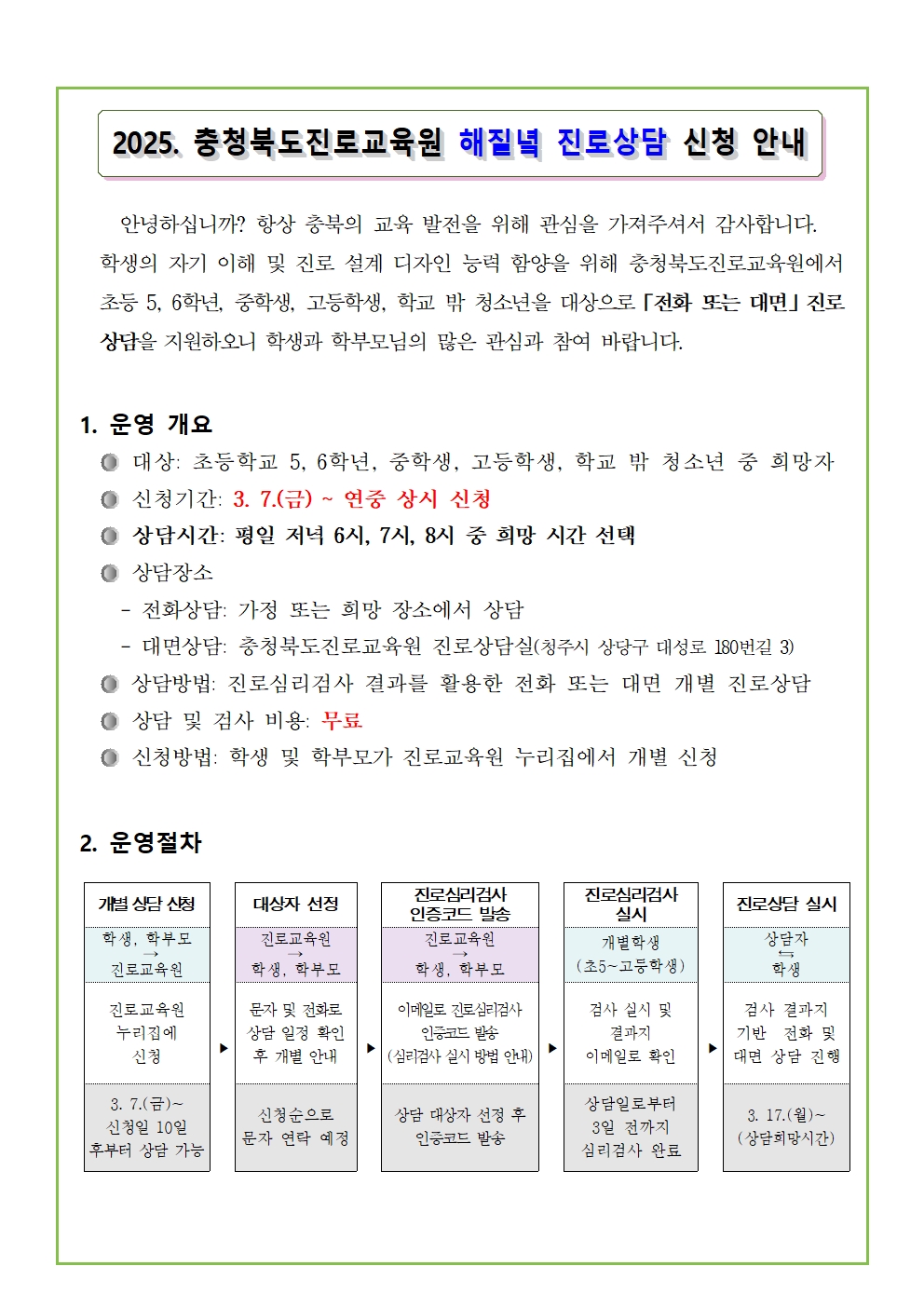 [붙임3] 2025. 해질녘 진로상담 신청 안내 가정통신문001