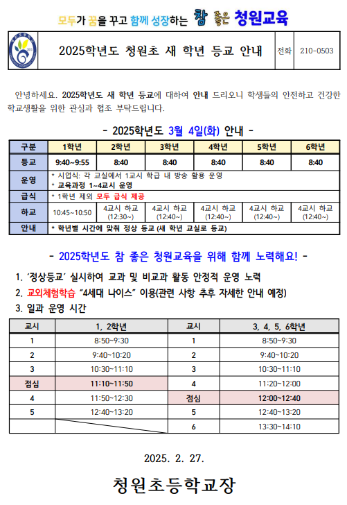 2025학년도 청원초 새학년 등교 안내