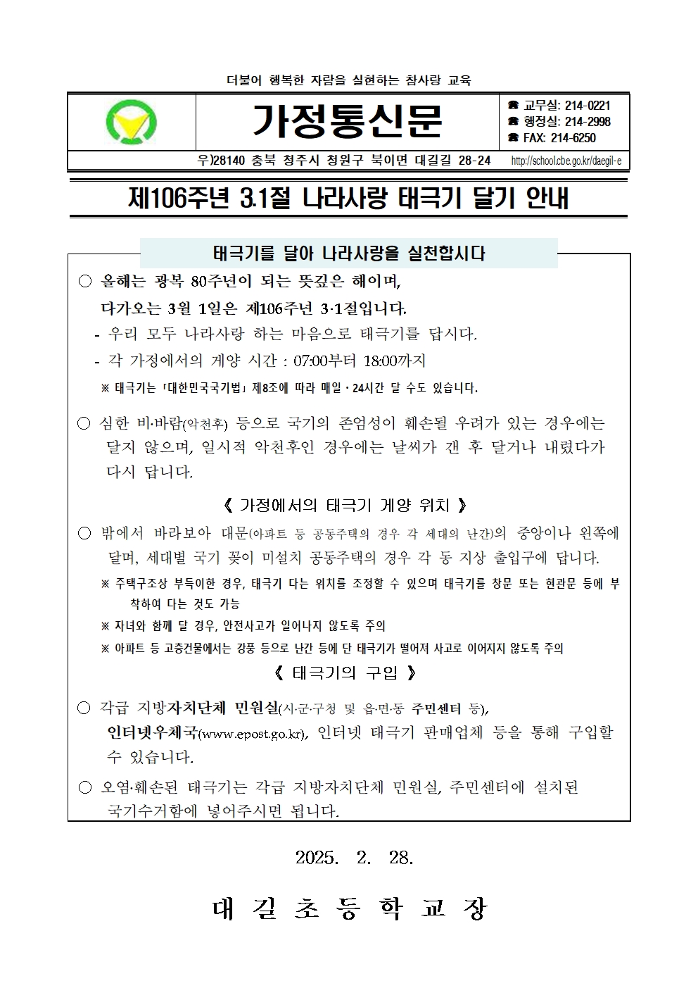 제106주년 3.1절 나라사랑 태극기 달기 안내 가정통신문001