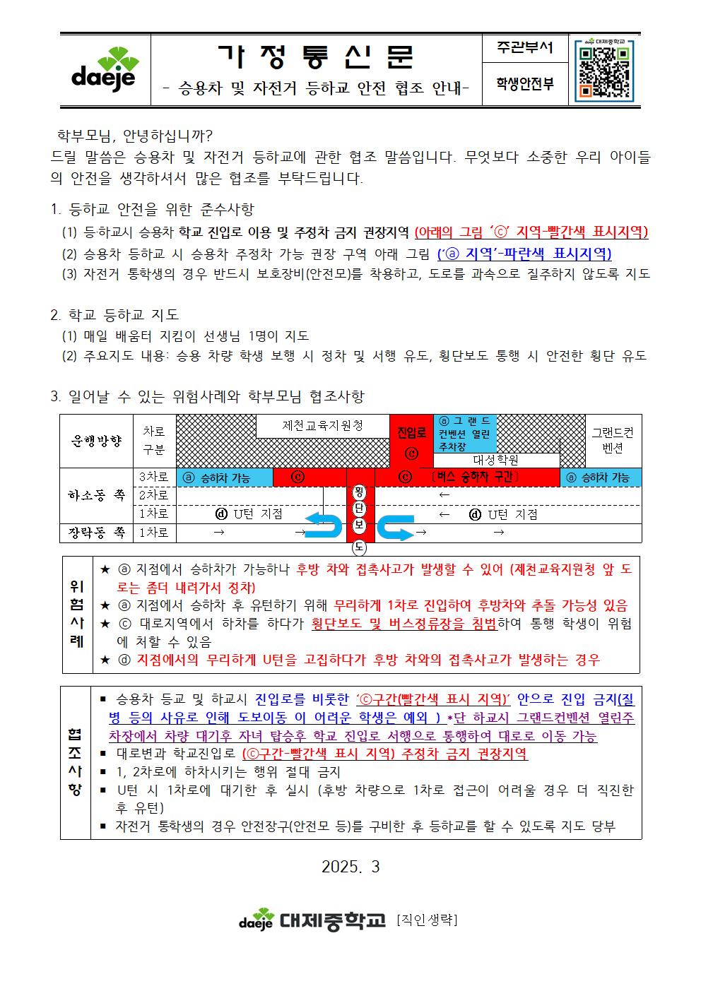 (가정통신문) 2025. 안전한 등하교 안내(학생안전부)