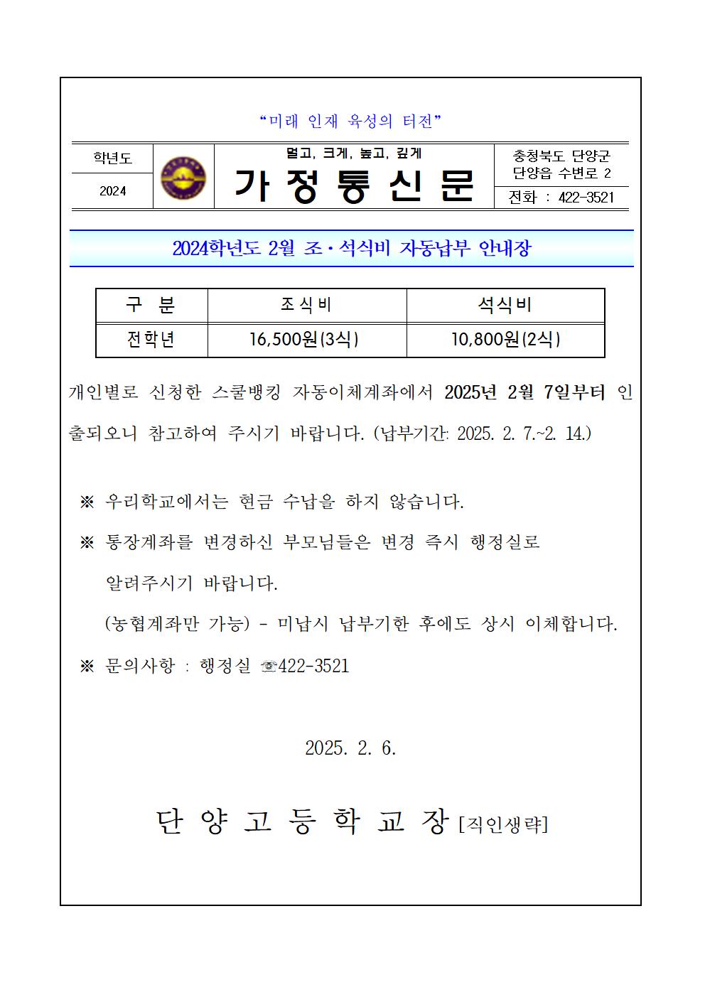 조석식비 안내 가정통신문(단양고)001