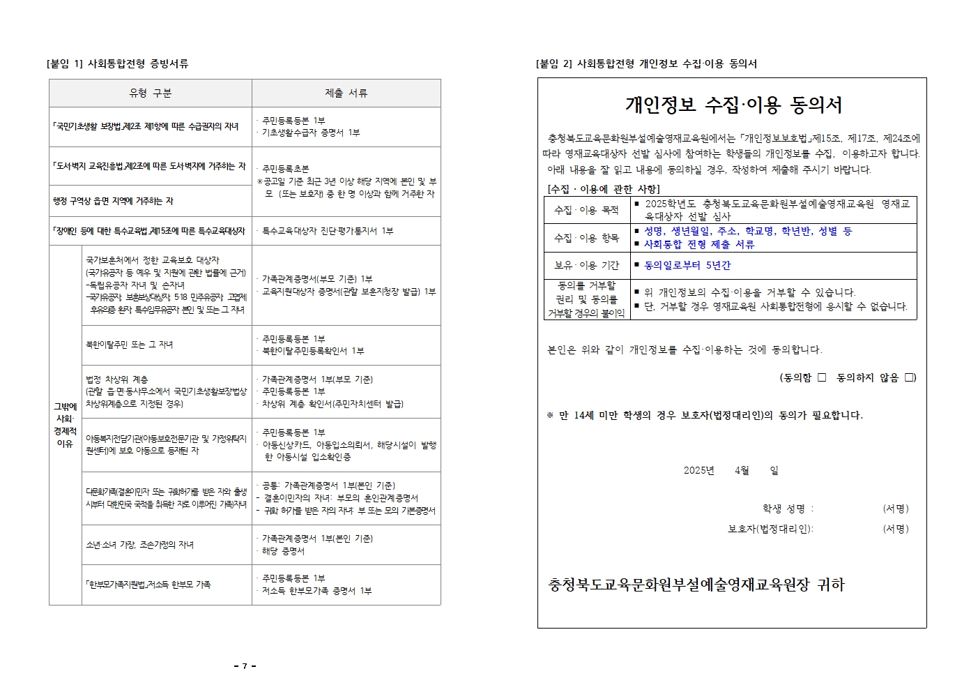 2025학년도 충청북도교육문화원부설예술영재교육원 영재교육대상자 선발 공고004